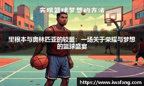 里根本与奥林匹亚的较量：一场关于荣耀与梦想的篮球盛宴