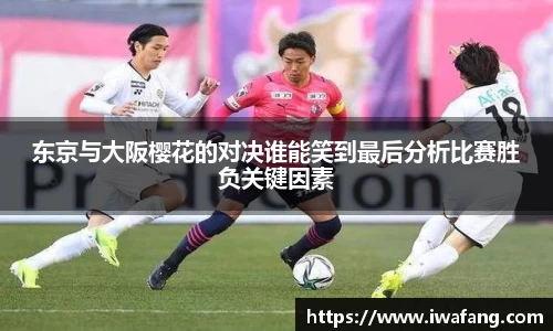 东京与大阪樱花的对决谁能笑到最后分析比赛胜负关键因素
