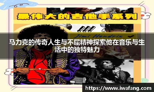 马力克的传奇人生与不屈精神探索他在音乐与生活中的独特魅力