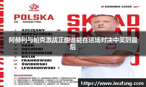 阿赫利与帕克激战正酣谁能在这场对决中笑到最后
