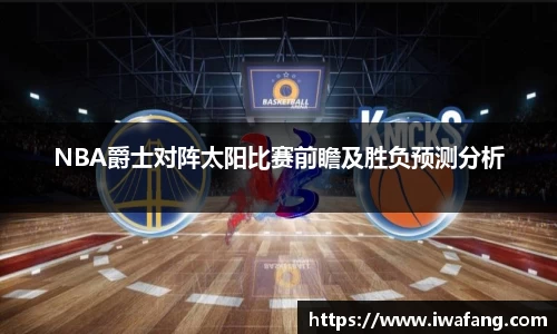 NBA爵士对阵太阳比赛前瞻及胜负预测分析