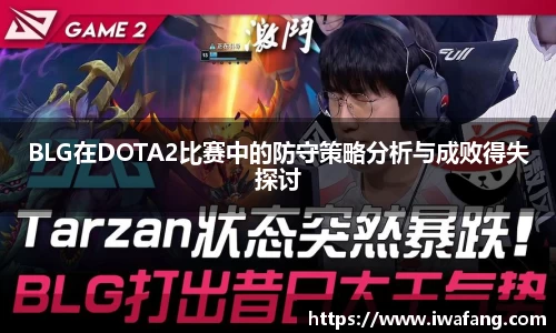 BLG在DOTA2比赛中的防守策略分析与成败得失探讨