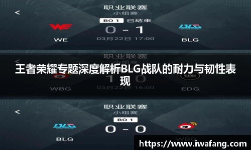 王者荣耀专题深度解析BLG战队的耐力与韧性表现